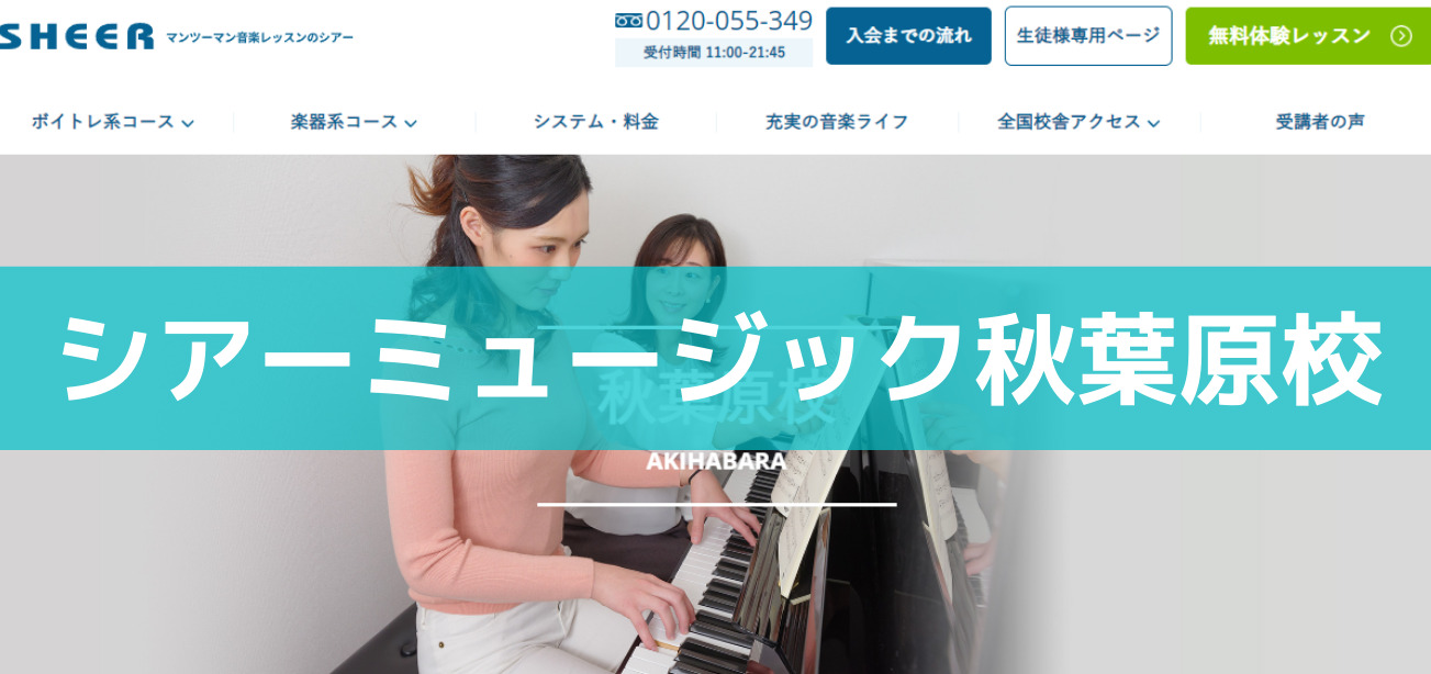 〈第1位〉全国90か所以上！オーダーメイドのレッスンが受けられるピアノ教室【シアーミュージック秋葉原校】