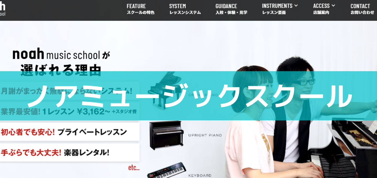 〈第4位〉秋葉原の本格的なスタジオ環境で現役ミュージシャンとピアノレッスンができる教室【ノアミュージックスクール】