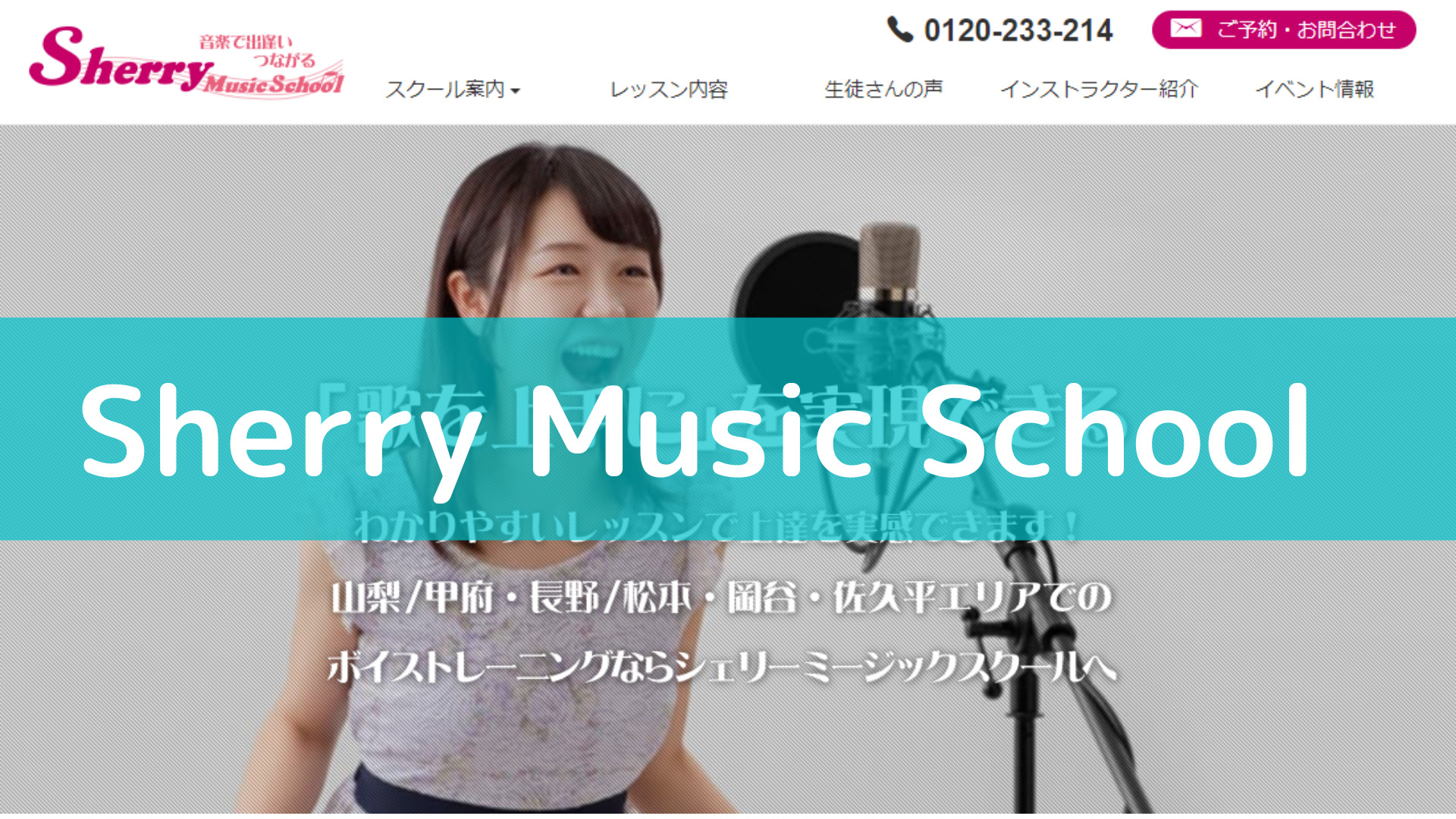 <第4位> 長野県に3か所の教室！ボイトレスキルの高い講師陣がそろう【Sherry Music School】