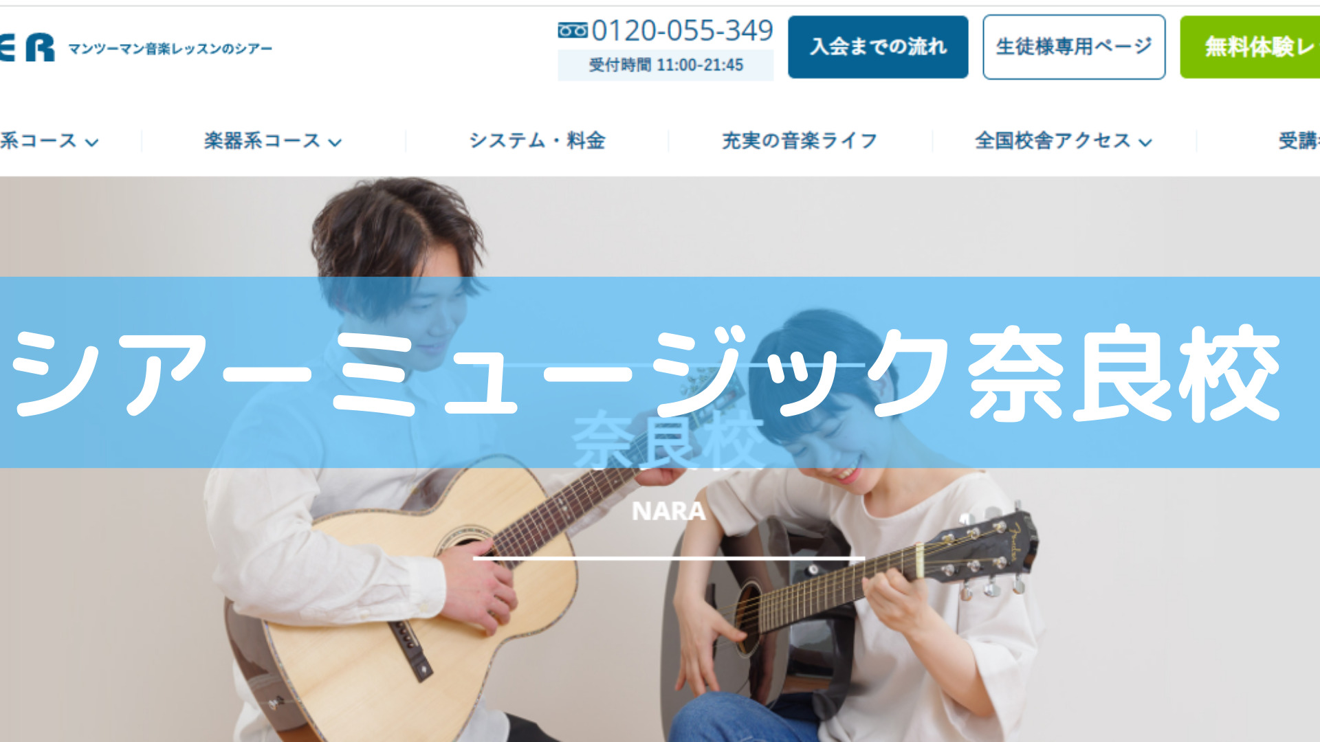 <第1位> 全国90か所以上に展開する有名音楽教室！初心者からプロ志向まで人気のギター教室【シアーミュージック奈良校】