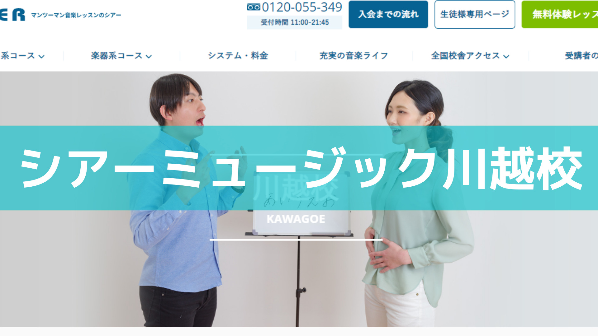 <第1位> 全国に95か所展開！プロも通う信頼度の高いボイトレ教室【シアーミュージック川越校】