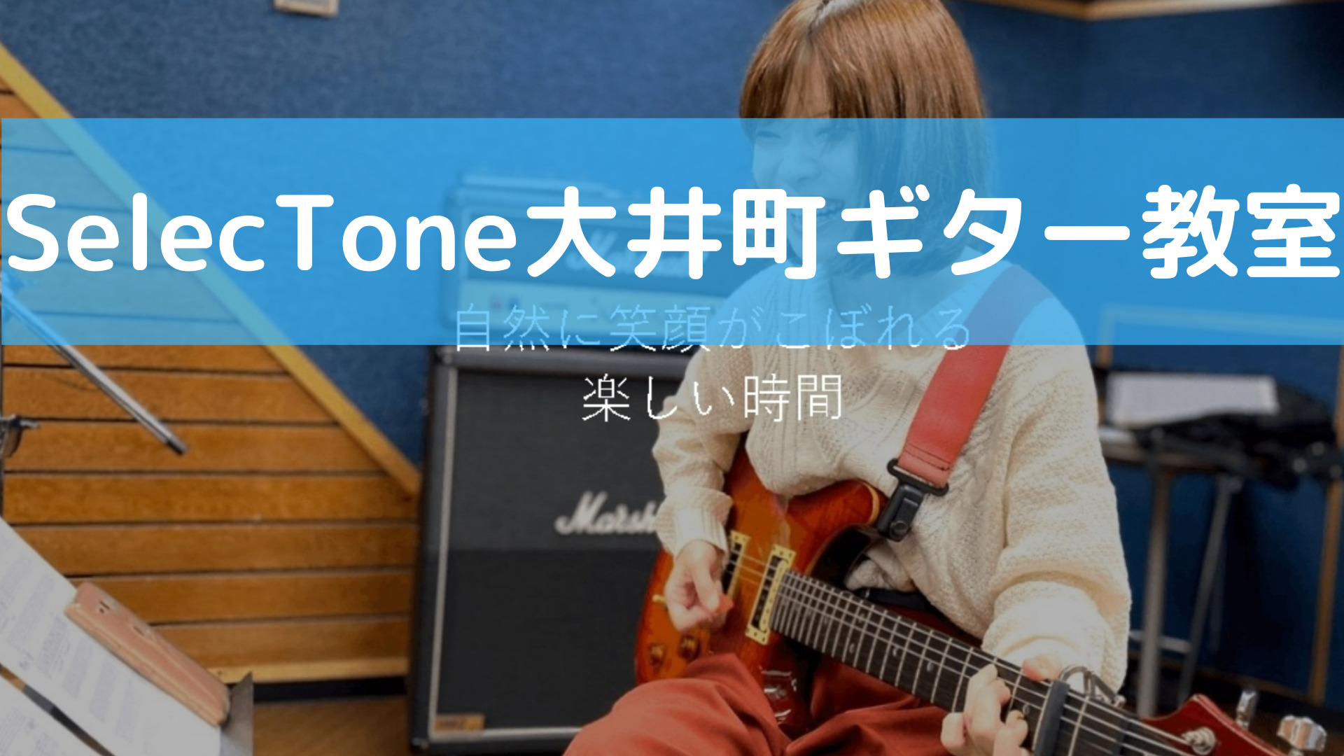 ＜第2位＞具体的なレッスン内容と動画がホームページにあり、イメージしやすい【SelecTone大井町ギター教室】