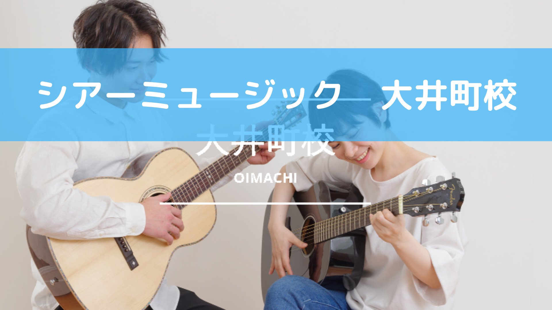 ＜第1位＞コースは全てマンツーマン！特定のカリキュラムにとらわれない柔軟なレッスンが受けられるギター教室【シアーミュージック　大井町校】