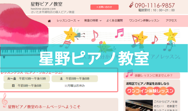 〈第2位〉まったく楽譜が読めなくてもOK！浦和で幼児から大人までレベルに合わせたレッスンをする【星野ピアノ教室】