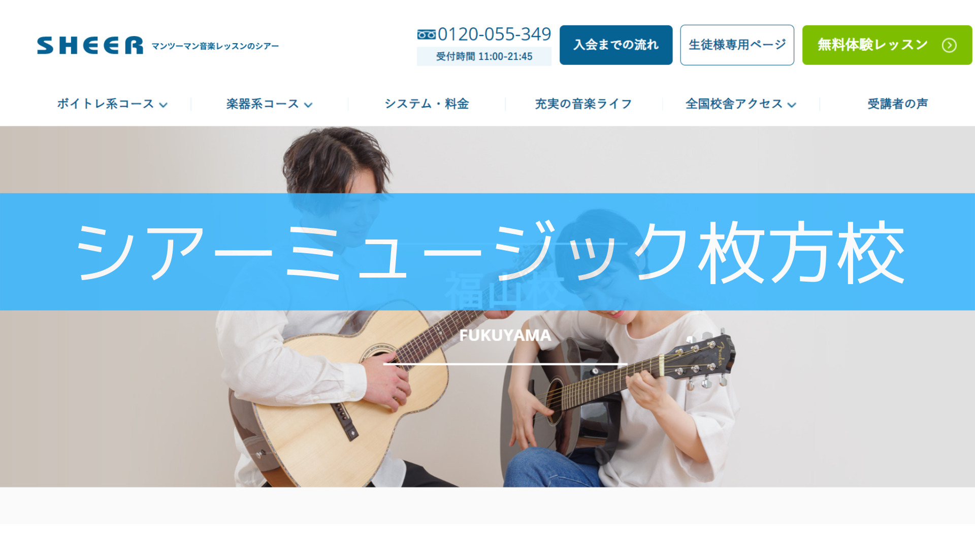 〈第1位〉全国90か所以上に展開する有名音楽教室！初心者からプロ志向まで人気のギター教室【シアーミュージック枚方校】