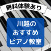 川越ピアノ教室5選