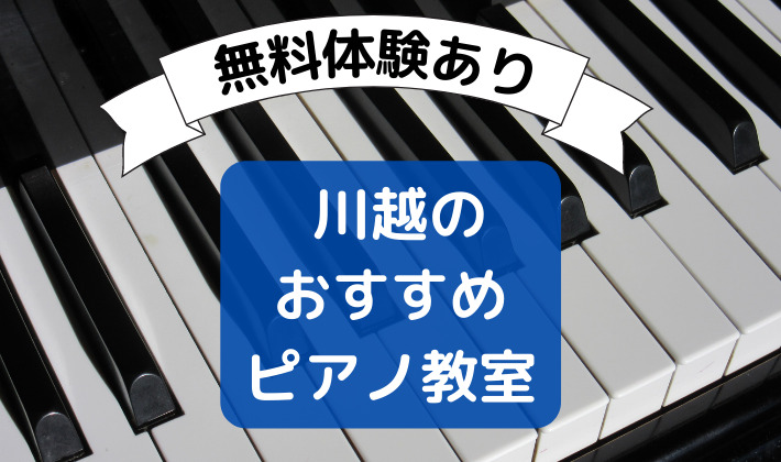 川越ピアノ教室5選