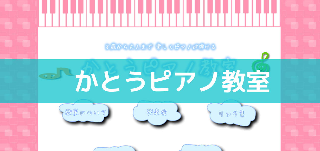 〈第3位〉横浜で300名以上の指導実績あり！ピアノ技術だけでなくリズムや作曲など表現力を育てる【かとうピアノ教室】