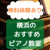 横浜のピアノ教室