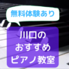 川口ピアノ教室5選