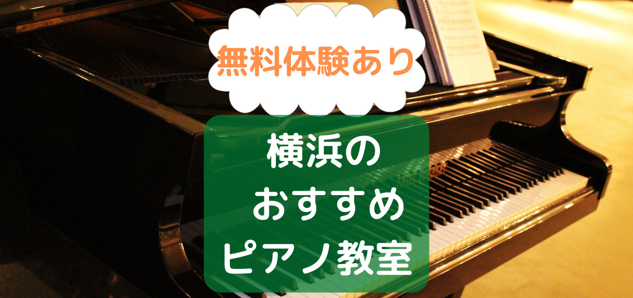 横浜のピアノ教室