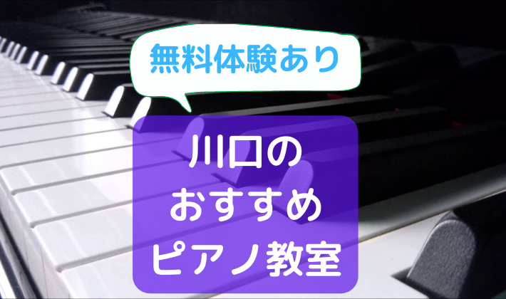 川口ピアノ教室5選