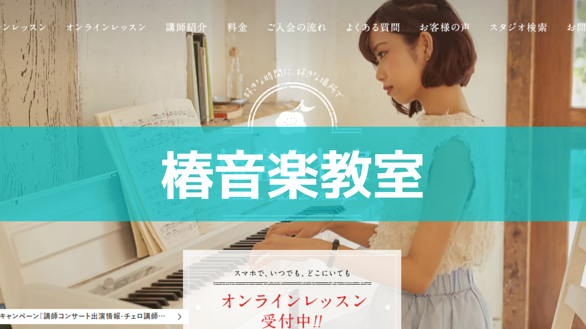 〈第2位〉一流ピアノ講師による自宅訪問レッスンもOK！梅田で質の高いスキルがまなべる【椿音楽教室】