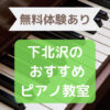 下北沢のピアノ教室