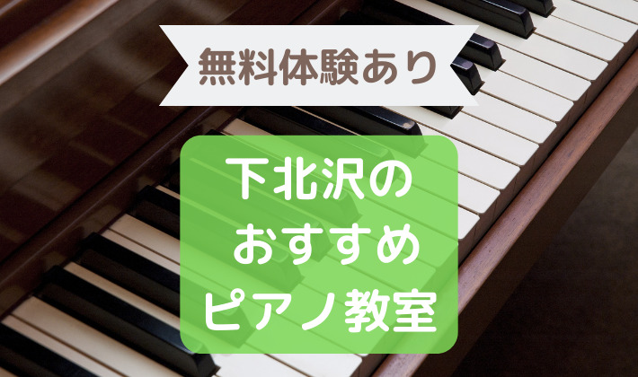 下北沢のピアノ教室