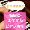 梅田ピアノ教室