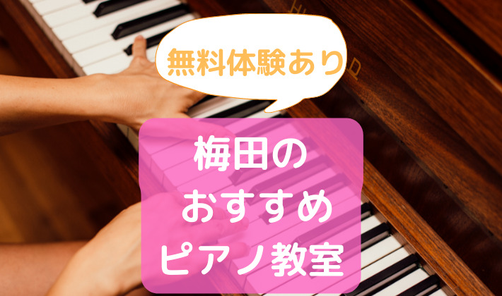 梅田ピアノ教室