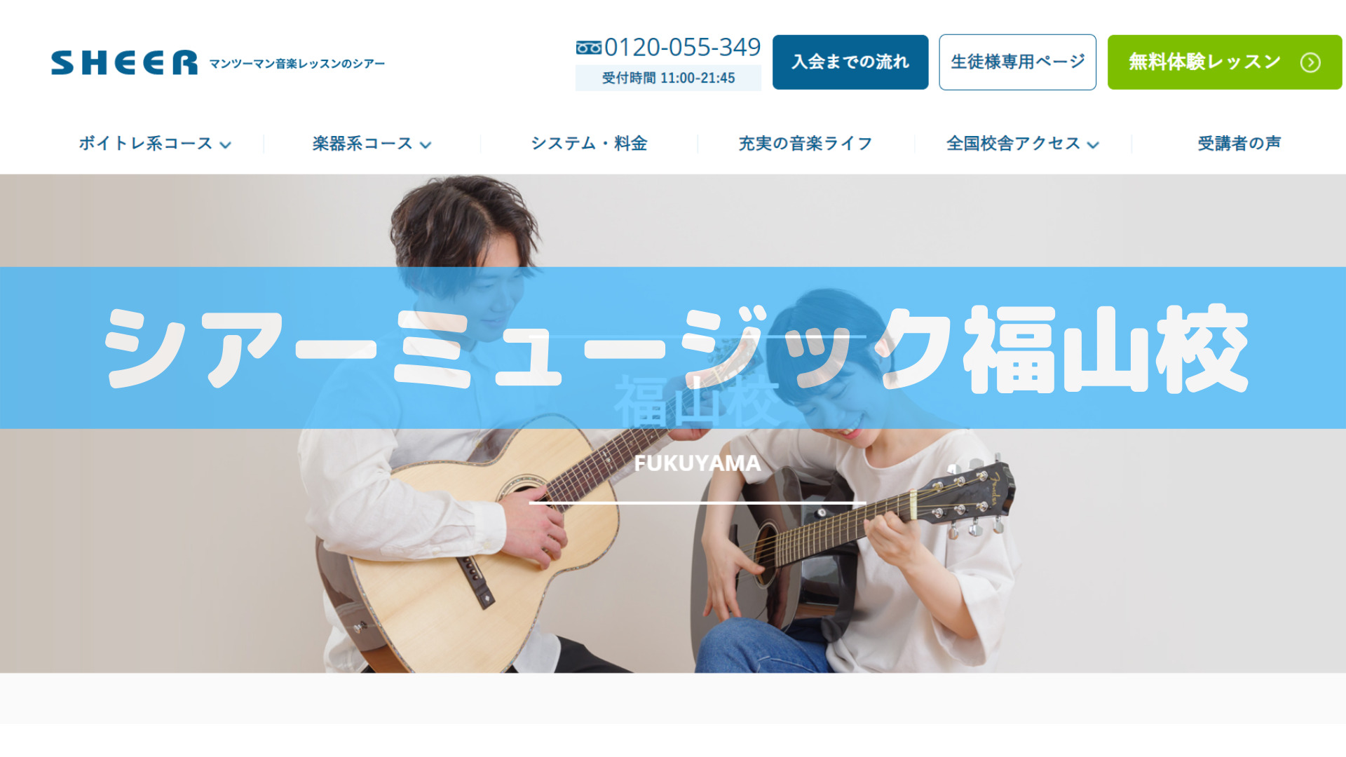 〈第1位〉全国90か所以上に展開する有名音楽教室！初心者からプロ志向まで人気のギター教室【シアーミュージック福山校】