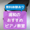 浦和のピアノ教室5選