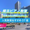 横浜ピアノ
