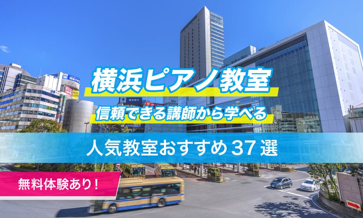 横浜ピアノ