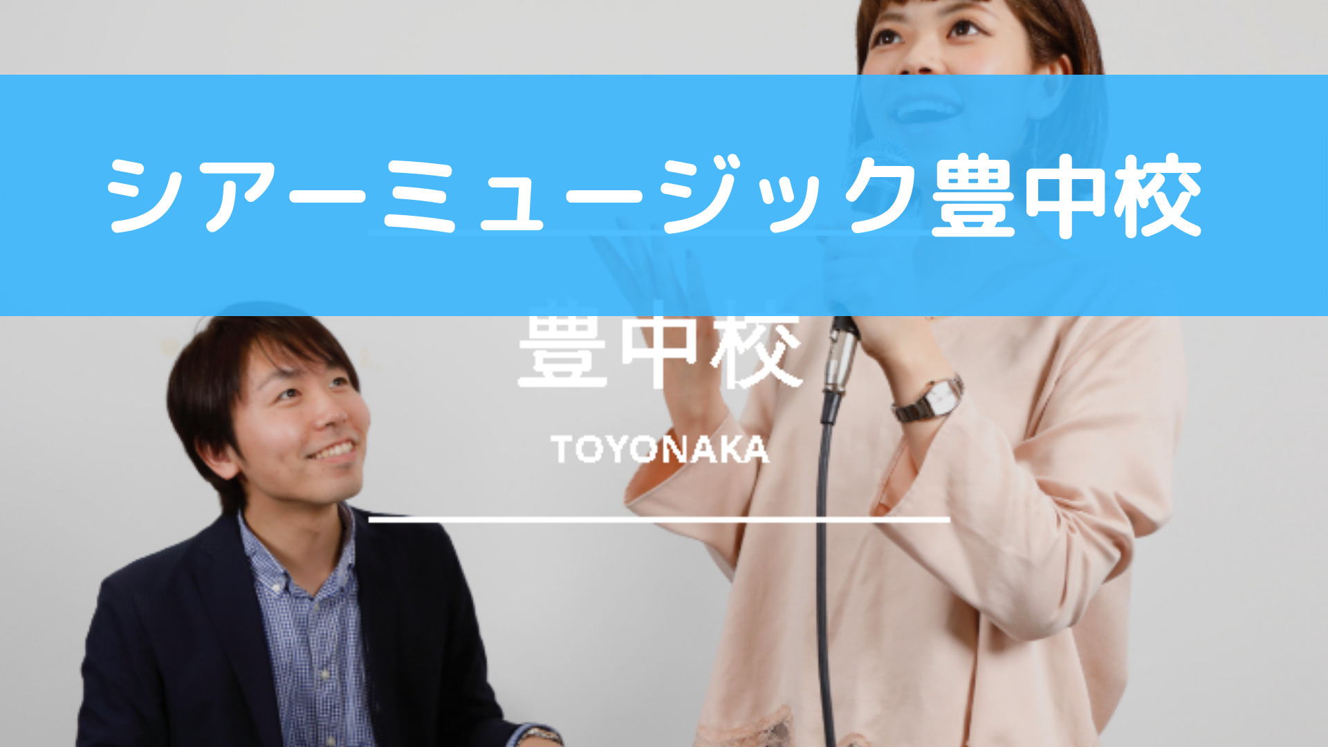 〈第1位〉丁寧なヒアリングと柔軟なレッスンであなたの理想を叶えるボイトレ教室【シアーミュージック豊中校】