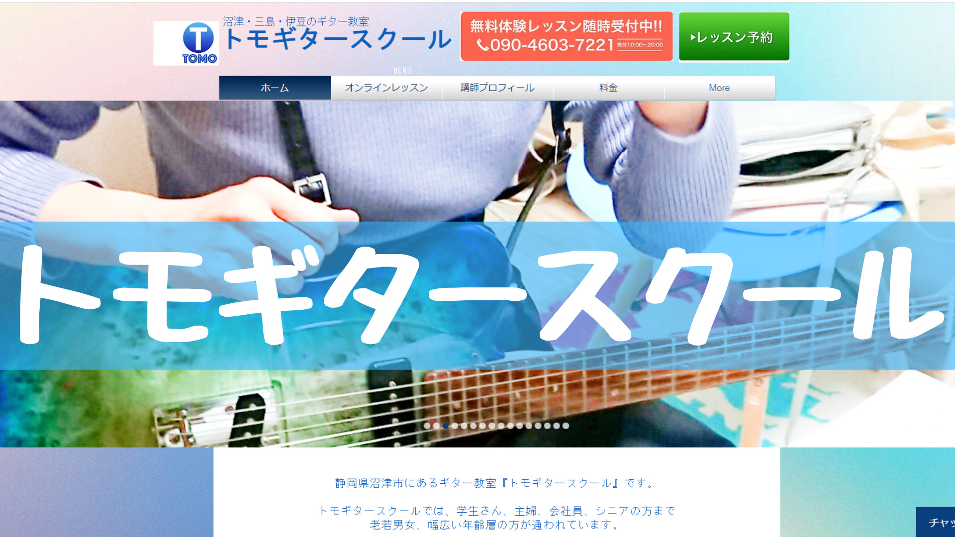 〈第4位〉手ごろな一律価格で楽しくギターが上達できる沼津のギター教室【トモギタースクール】