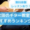 吹田のおすすめ人気ギター教室ランキング