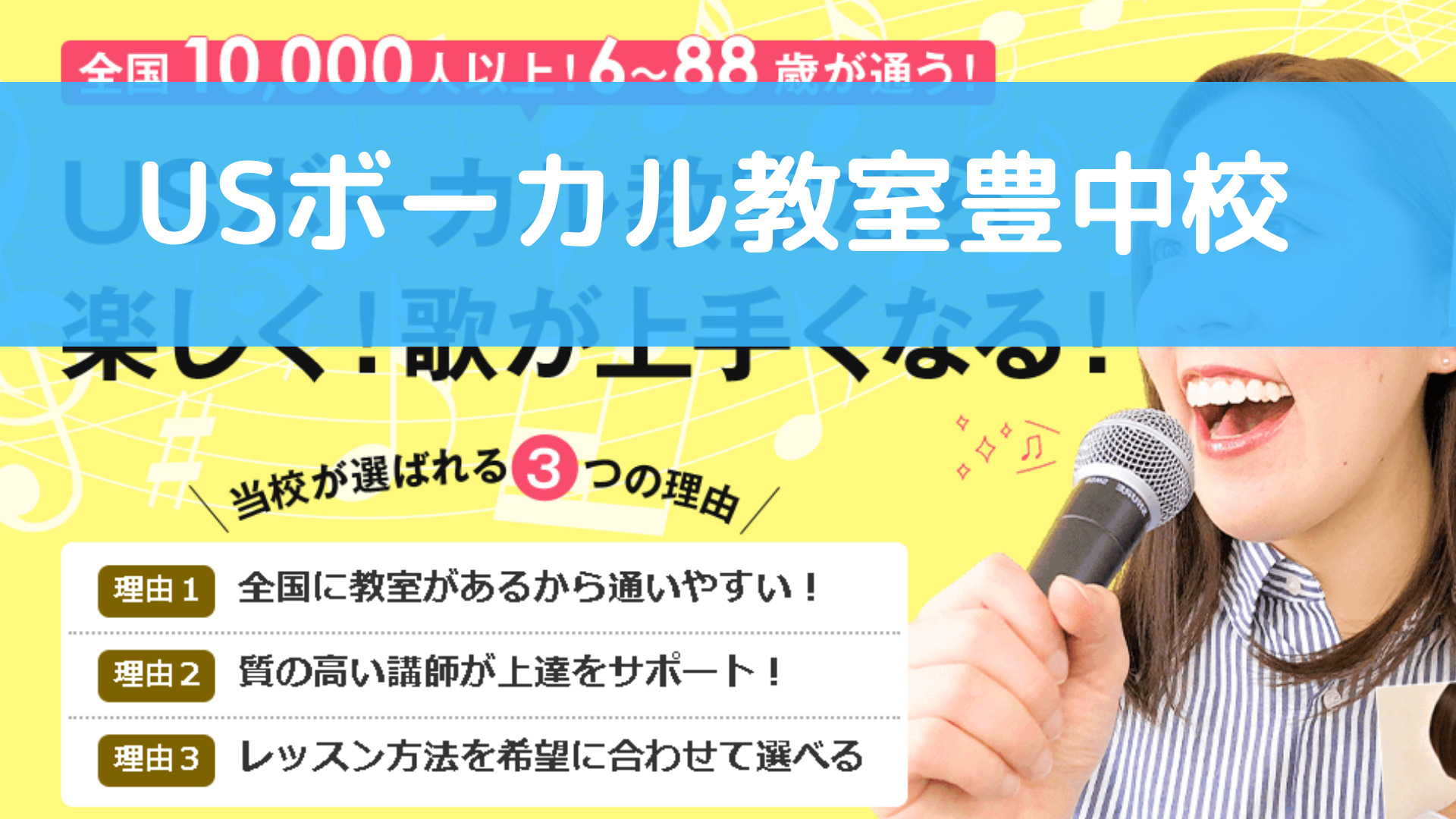 〈第3位〉講師になるためのレッスンを受けた実力派講師陣からボイトレのレッスンをしてもらえる教室【USボーカル教室豊中校】