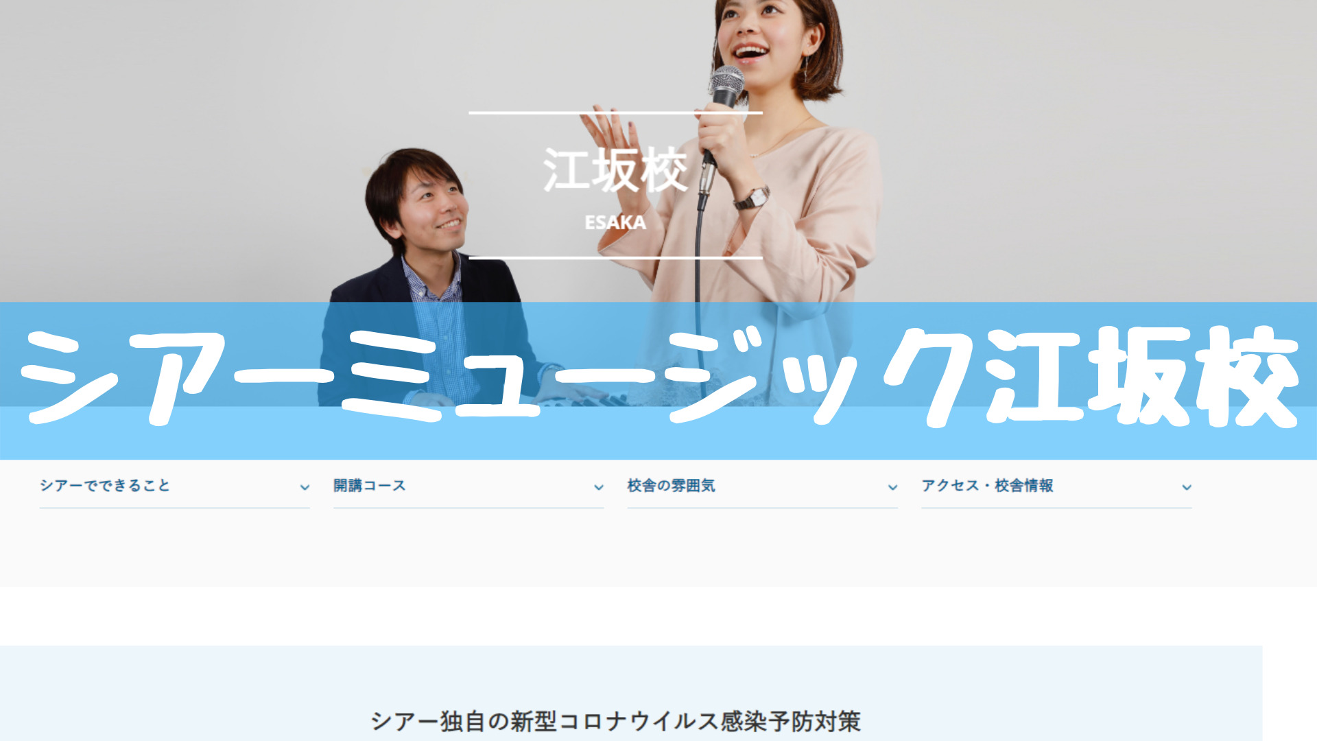 〈第1位〉全国90ヶ所以上に校舎あり！初心者からプロまで通っている人気ボイトレ教室【シアーミュージック江坂校】