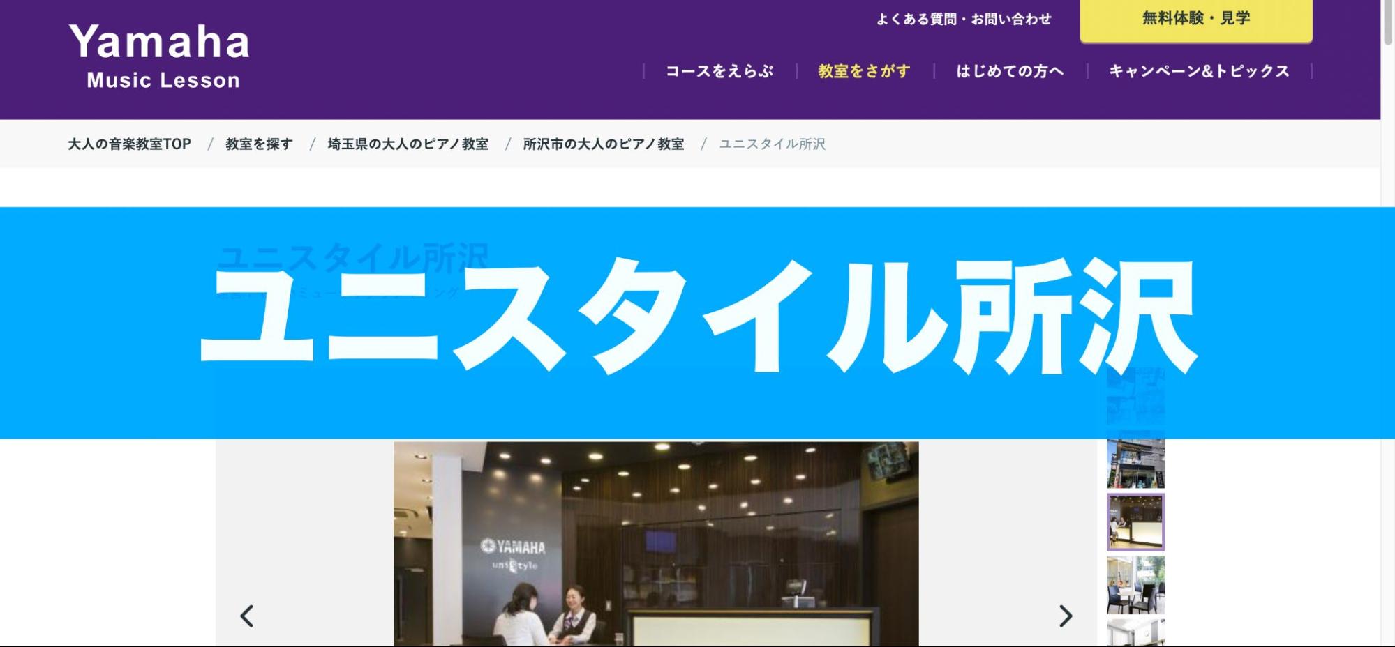〈第4位〉業界最大手のヤマハが運営！大手だからこその設備とレッスンが魅力のピアノ教室【ユニスタイル所沢】