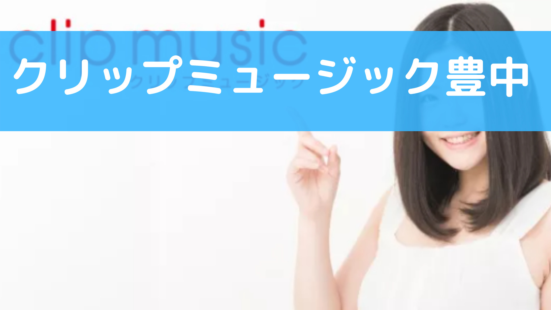 〈第4位〉LGBTQにも配慮！「あなたらしい歌」を全力サポートしてくれる教室【クリップミュージック豊中】