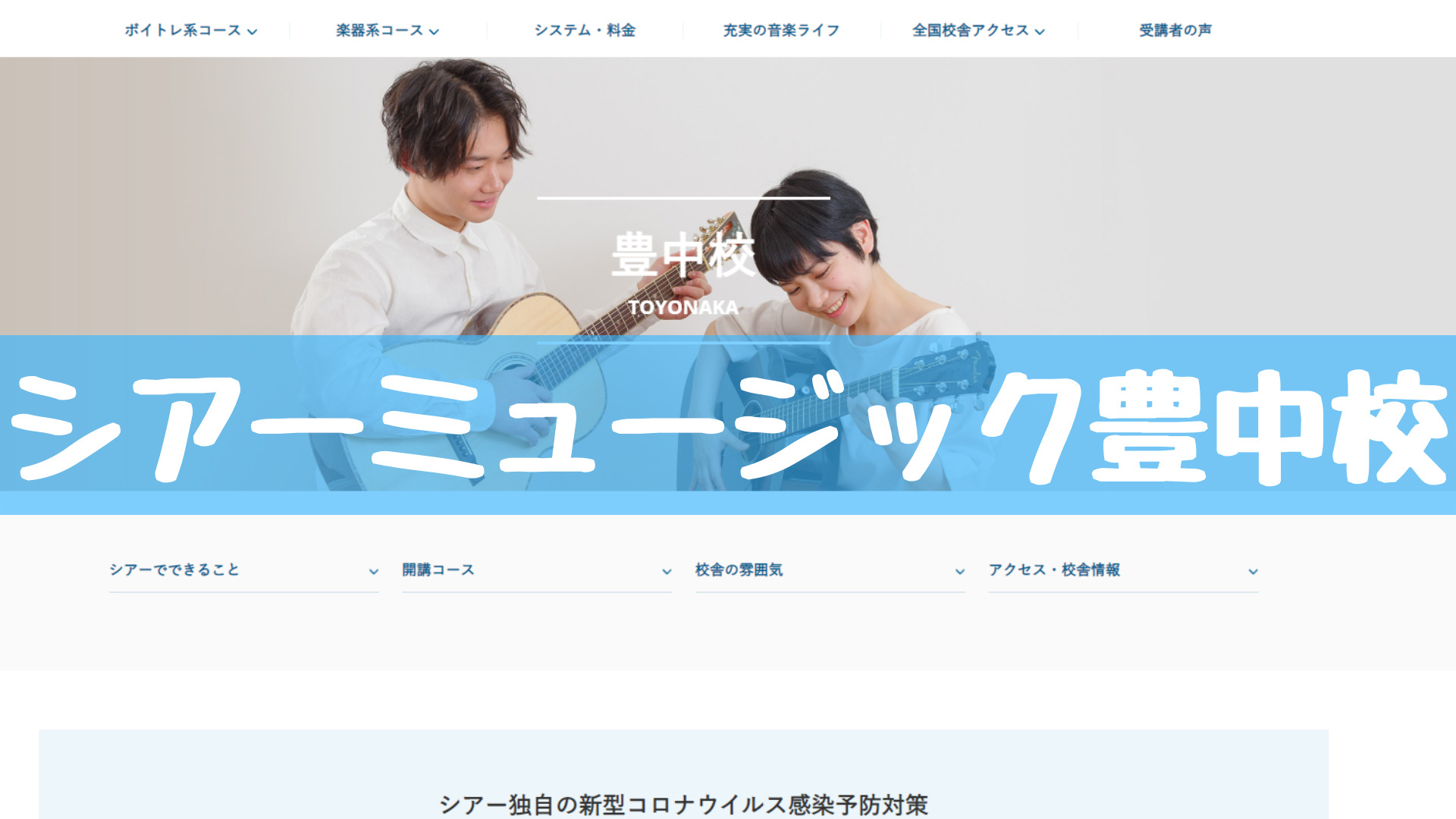 〈第1位〉人気も知名度も抜群！初心者にもわかりやすく優しい指導で人気のギター教室【シアーミュージック豊中校】