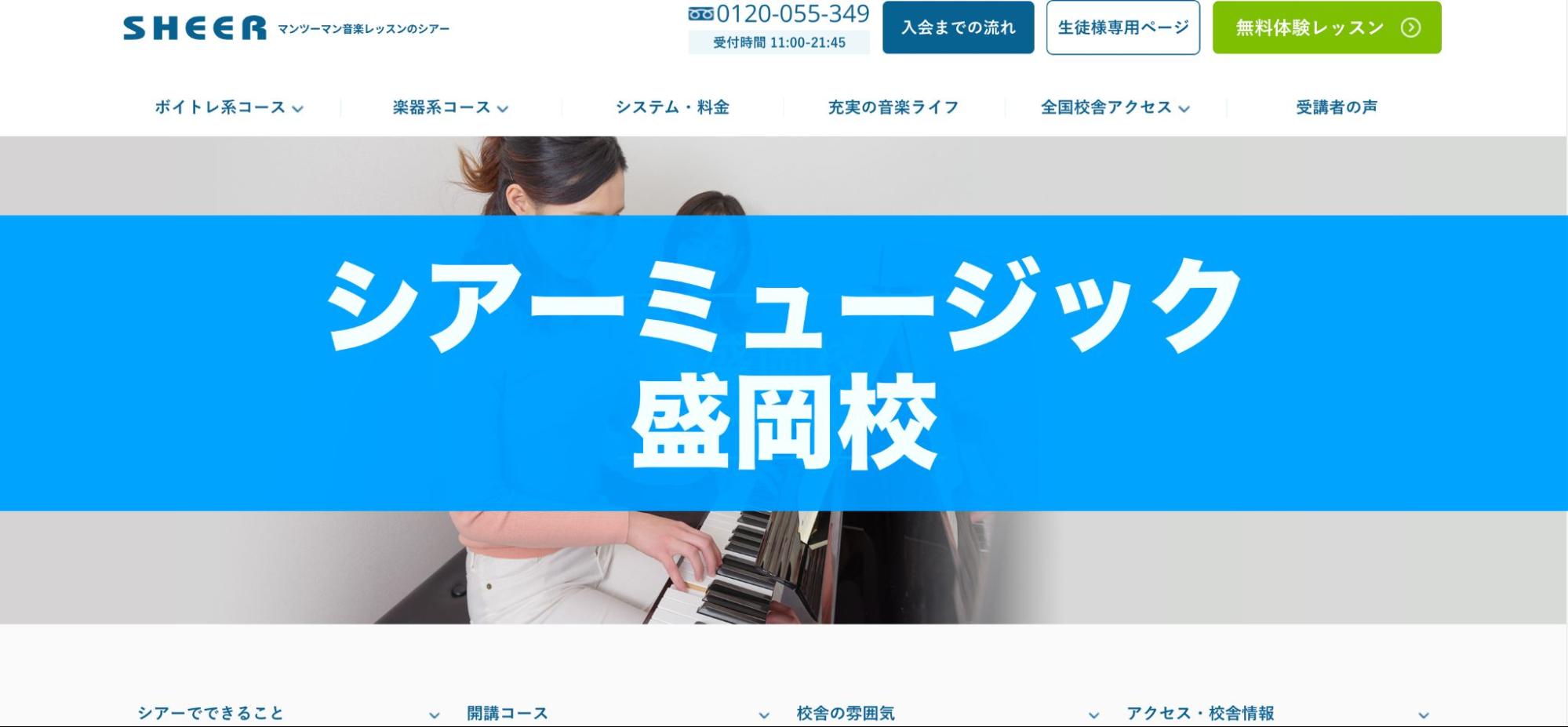 〈第1位〉講師・日時が選べるマンツーマンレッスンと、大手ならではの豊富なイベントが魅力のピアノ教室【シアーミュージック盛岡校】