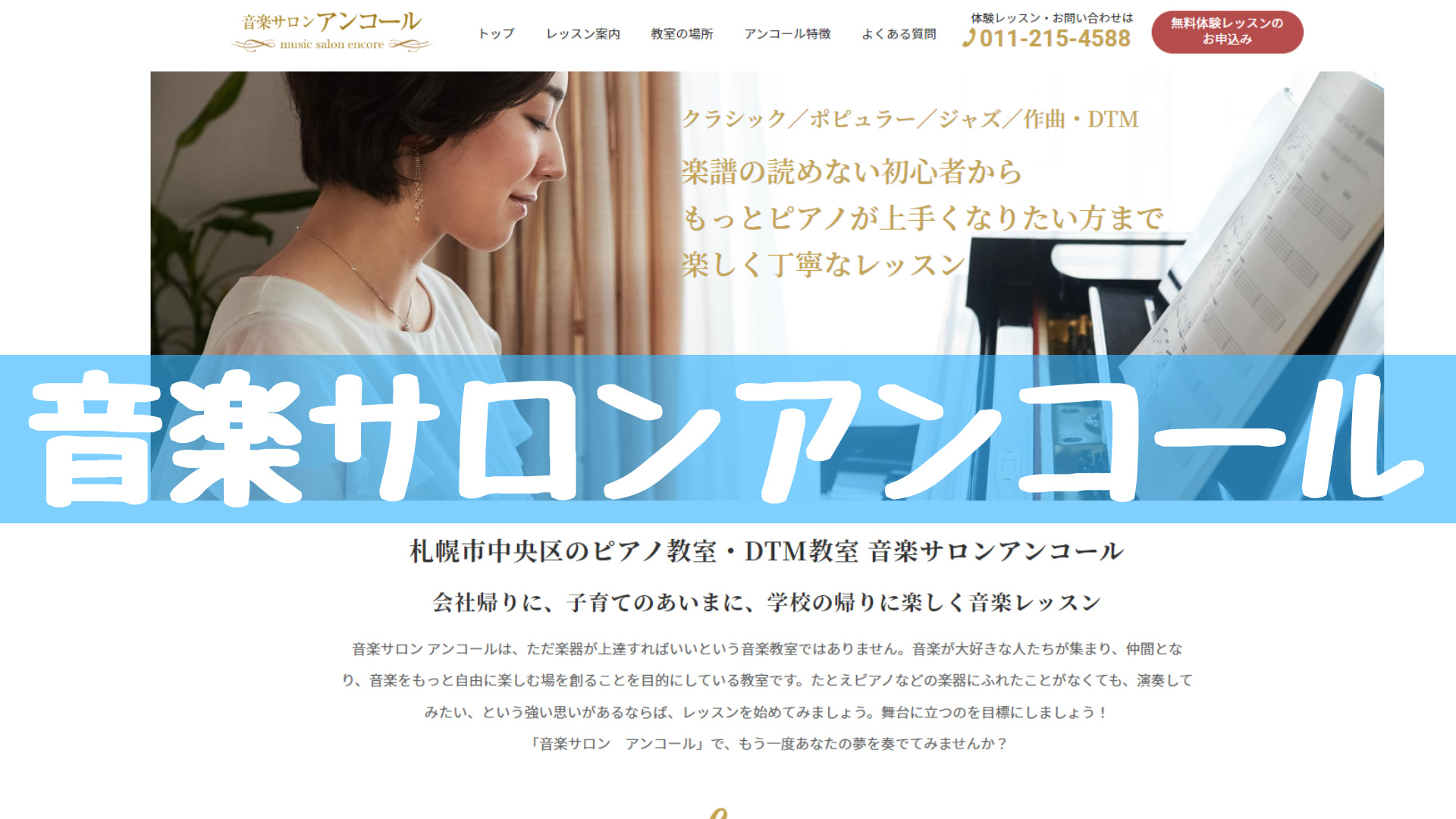 〈第2位〉大人になってからはじめてもしっかり上達できる札幌のピアノ教室【音楽サロンアンコール】