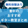 豊中のおすすめ人気ギター教室