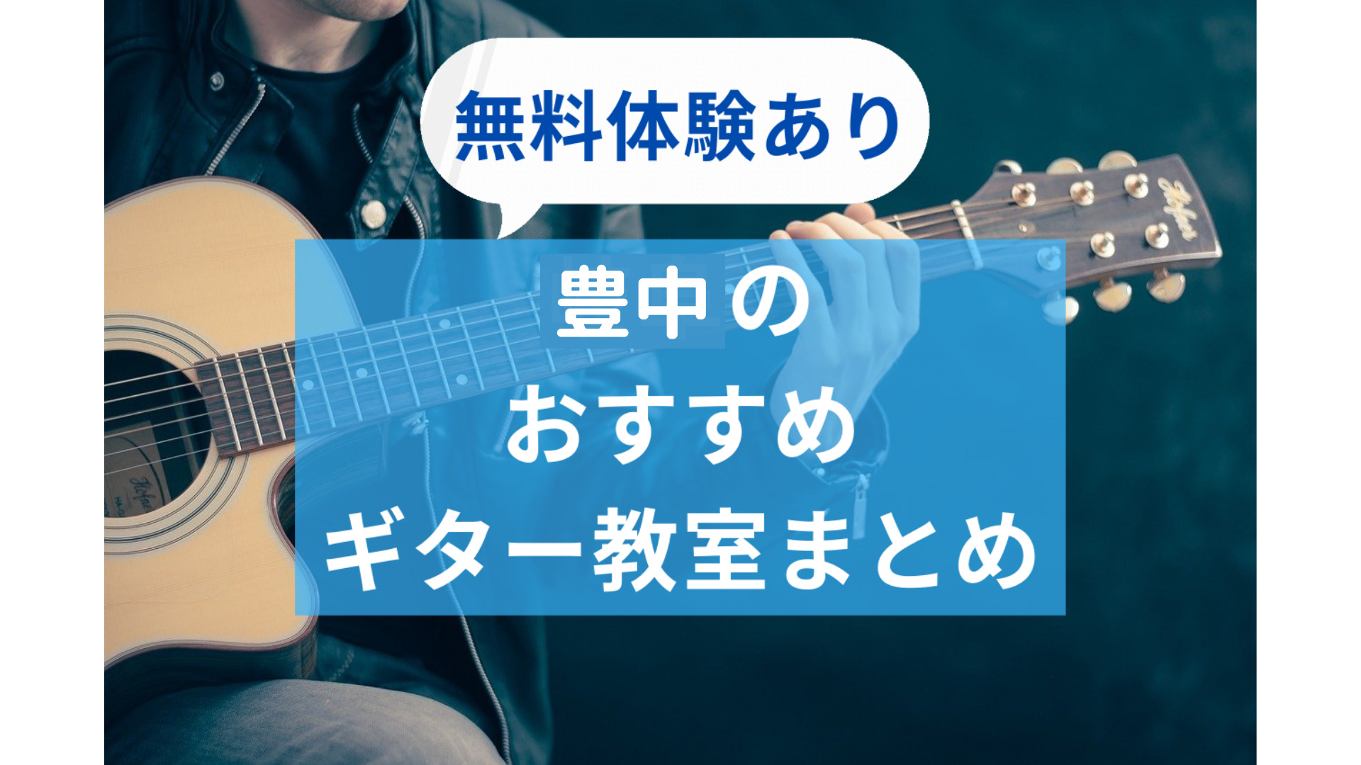 豊中のおすすめ人気ギター教室