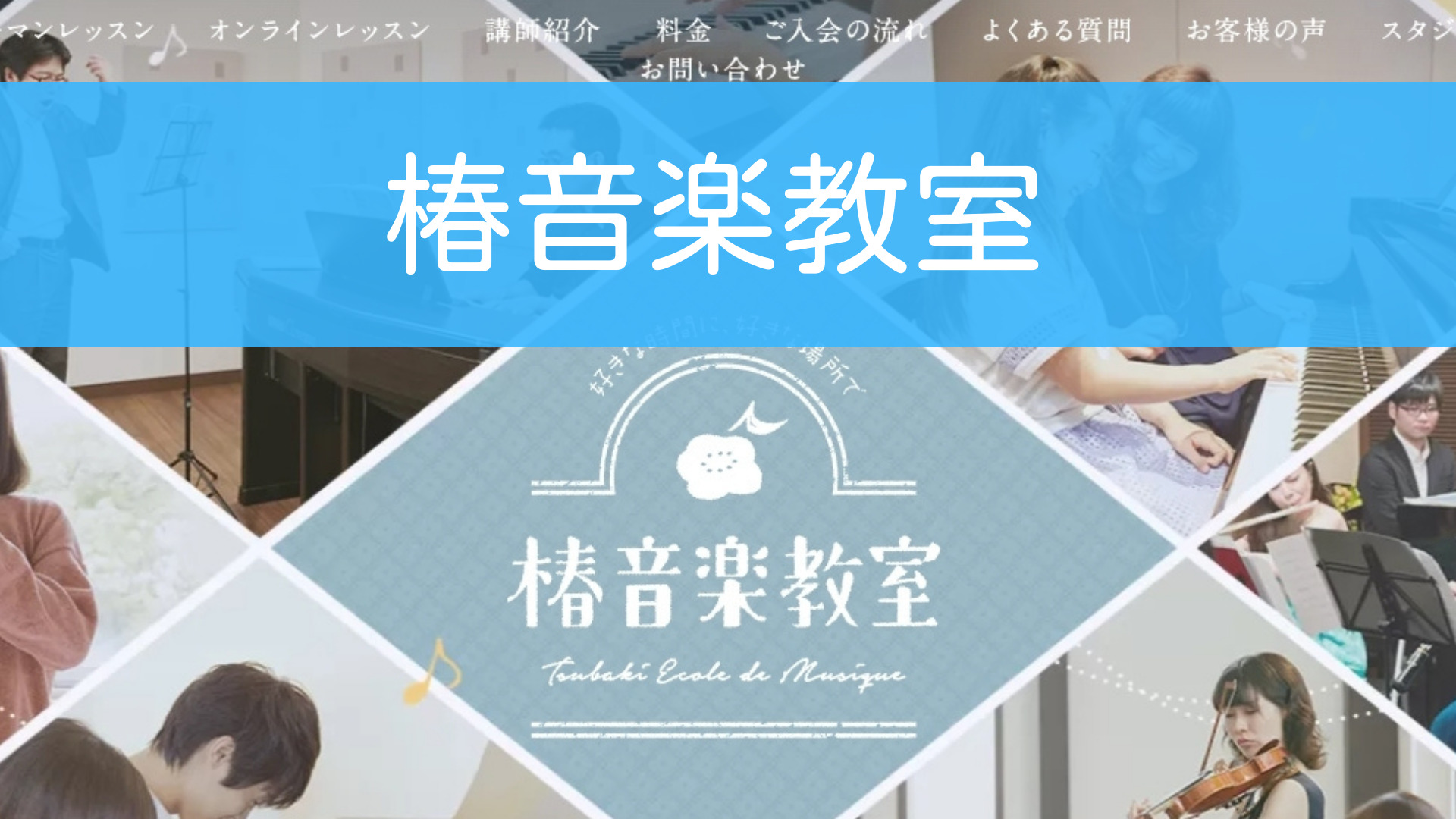 〈第2位〉吹田エリアに複数あるスタジオでレッスン可能！あなたの自宅でもプロのレッスンが受けられる教室【椿音楽教室】