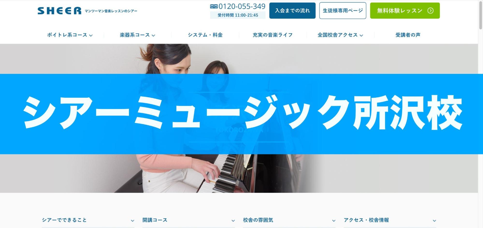 〈第1位〉全国95ヶ所に展開する有名スクール！予約制個人レッスンが魅力のピアノ教室【シアーミュージック所沢校】