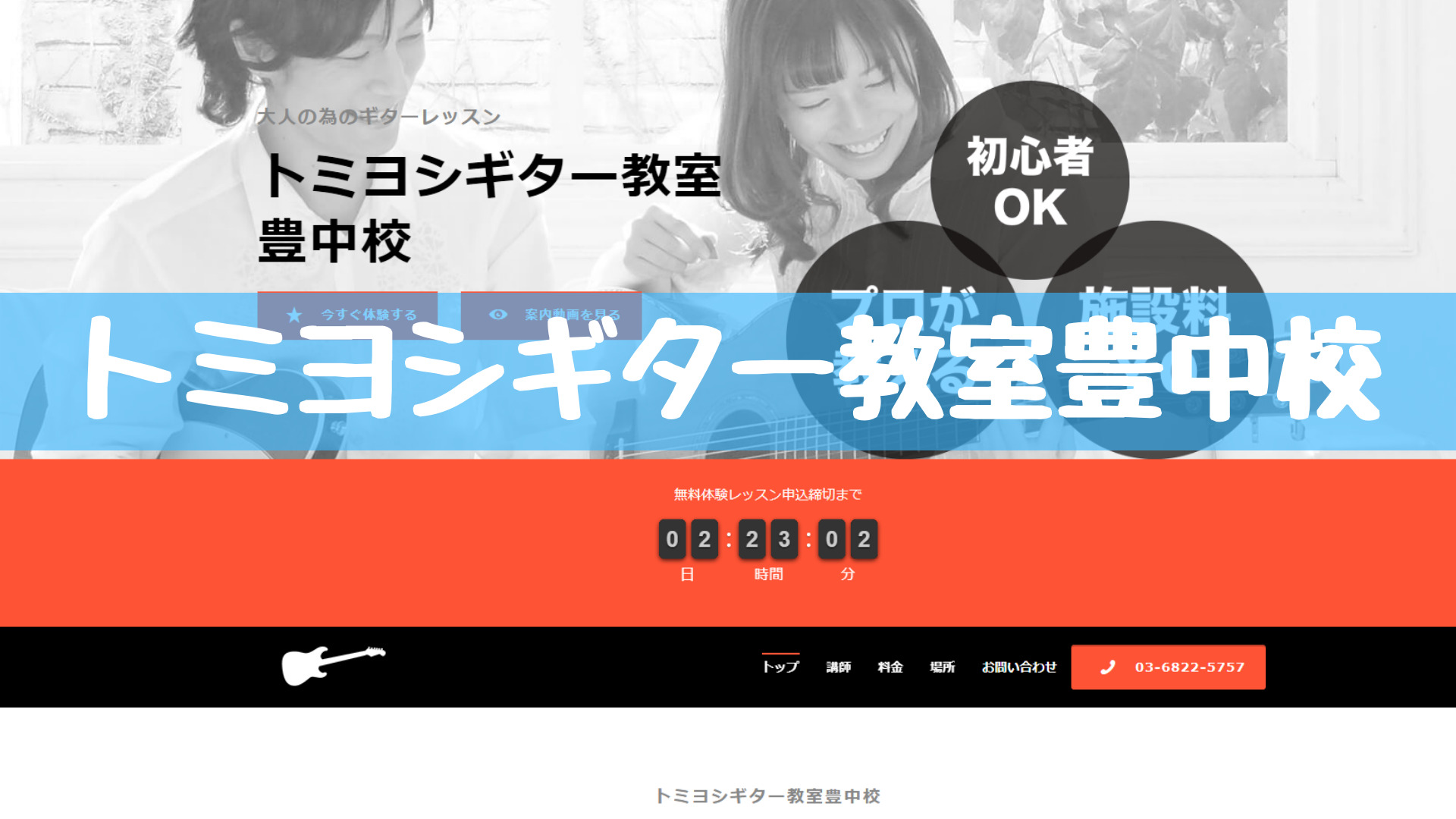 〈第3位〉施設料無料！明確、良心的なレッスン料で通いやすいギター教室【トミヨシギター教室豊中校】