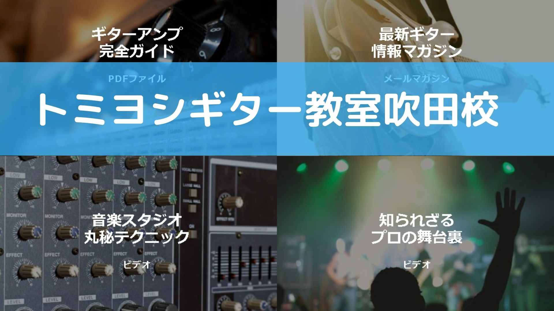 〈第4位〉現役プロの講師から技術だけでなくプロの舞台裏まで、役立つ知識もレッスンしてくれる吹田のギター教室【トミヨシギター教室吹田校】