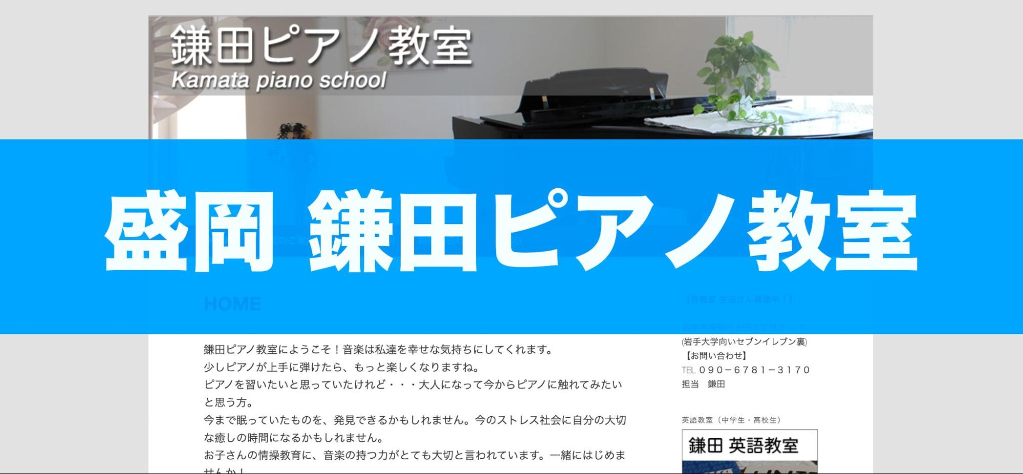 〈第4位〉楽譜が読めない初心者から、保育士・教員採用試験まで幅広く対応したレッスンが魅力【鎌田ピアノ教室 盛岡】