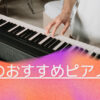 新潟のおすすめ人気ピアノ教室