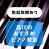 品川の人気おすすめピアノ教室