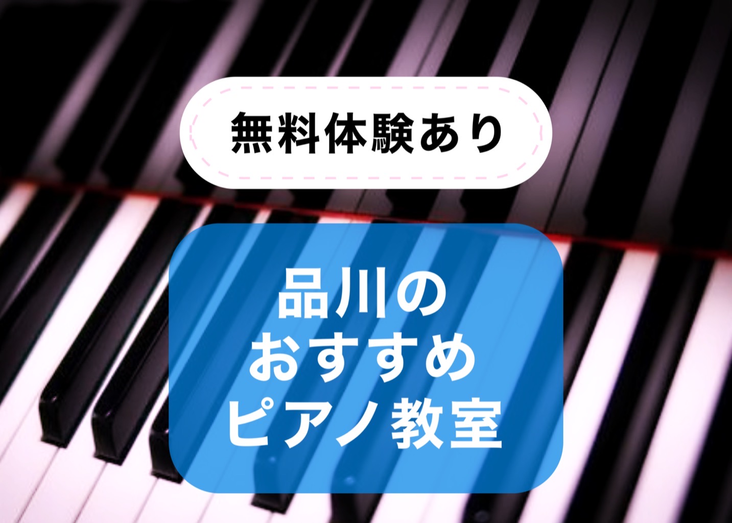 品川の人気おすすめピアノ教室