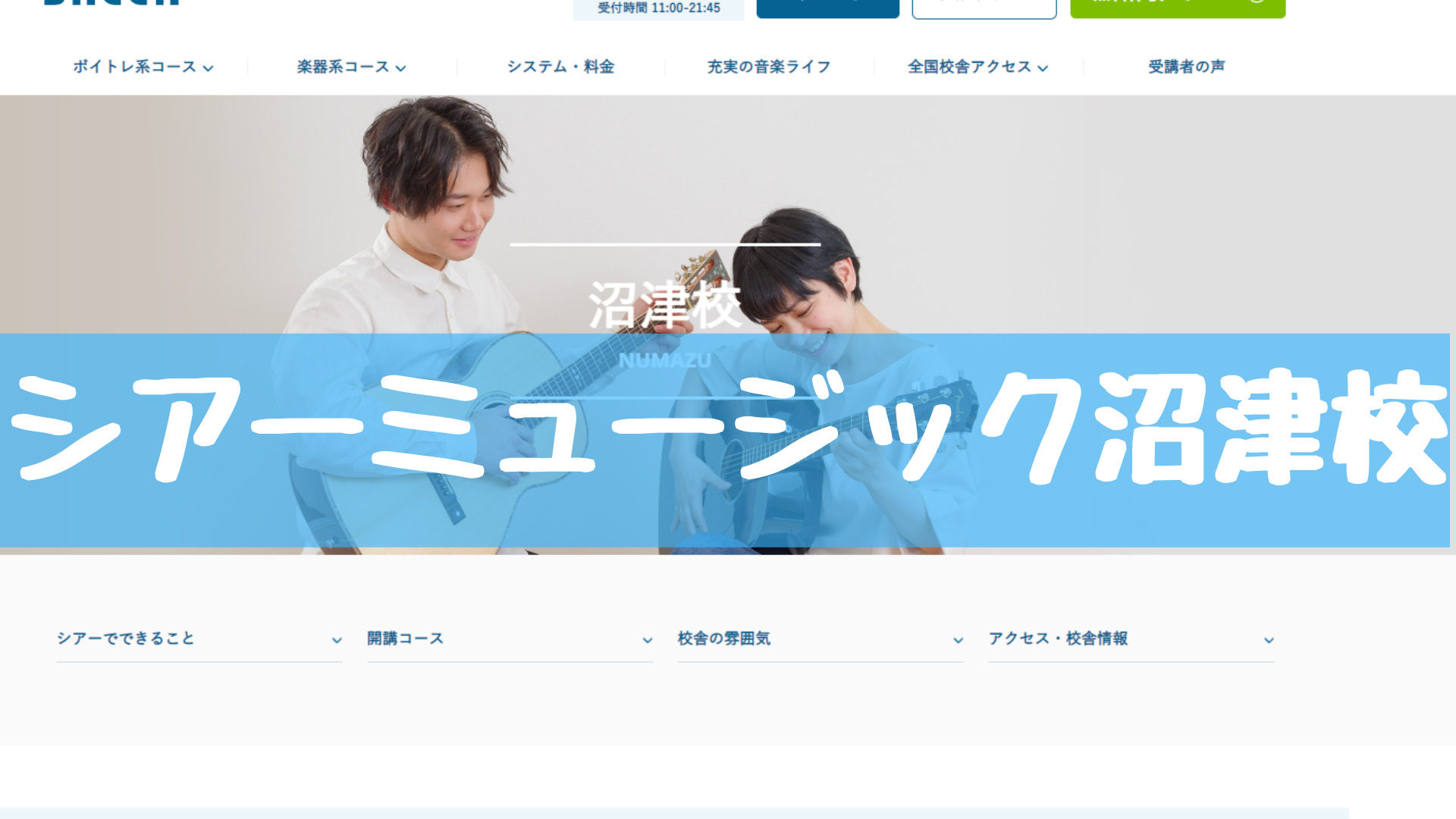 〈第1位〉生徒数は14,000人以上！業界大手の信頼できるギター教室【シアーミュージック沼津校】