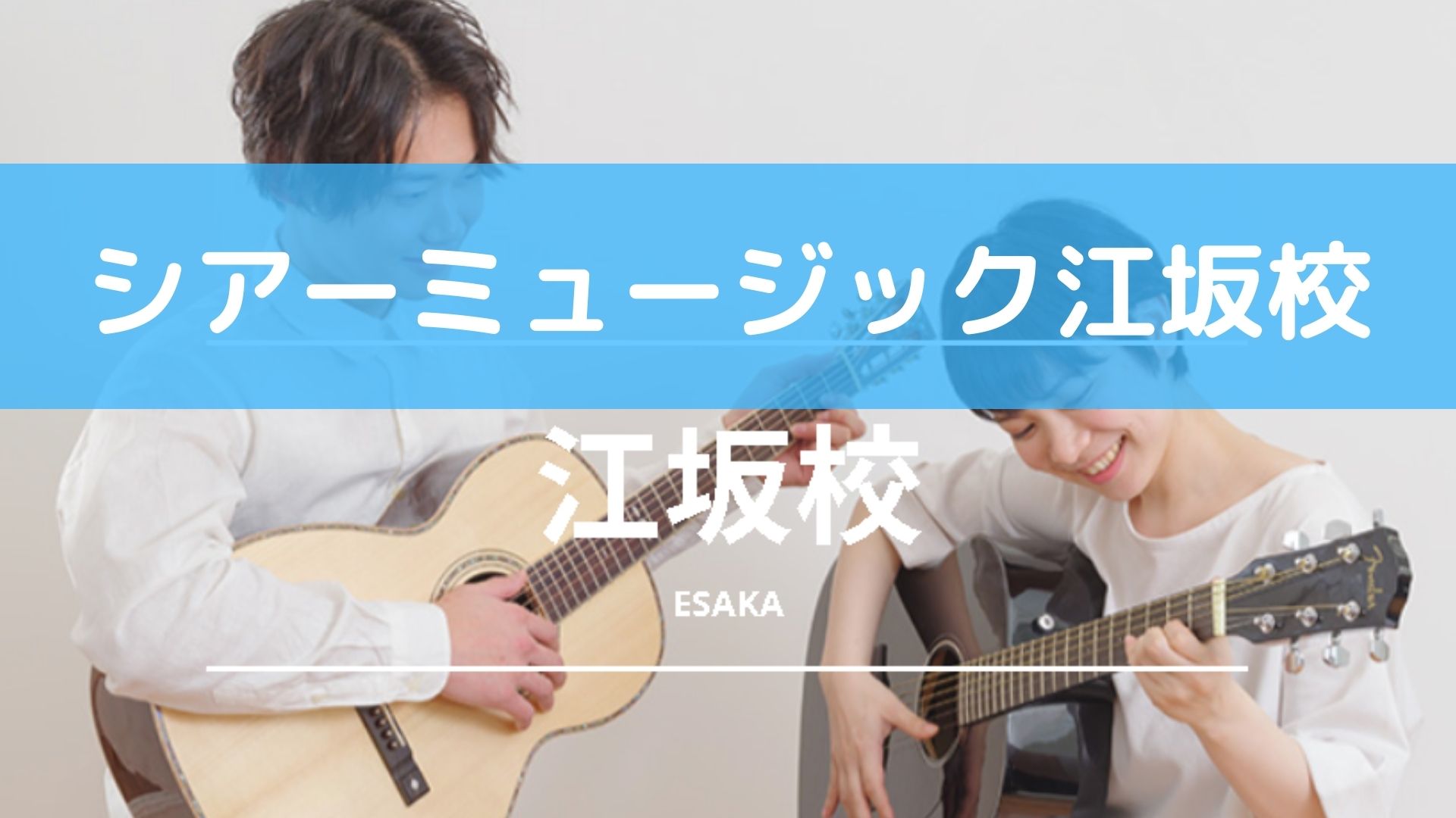 〈第1位〉全国90か所以上に展開する教室でレッスンが受けられる！あなたの「やりたい！」を全力でサポートする吹田のギター教室【シアーミュージック江坂校】