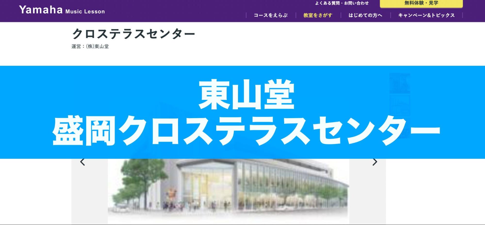 〈第3位〉駐車場直結の好アクセス！豊富なコース展開も魅力のピアノ教室【東山堂 盛岡クロステラスセンター】