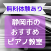 静岡市ピアノ教室