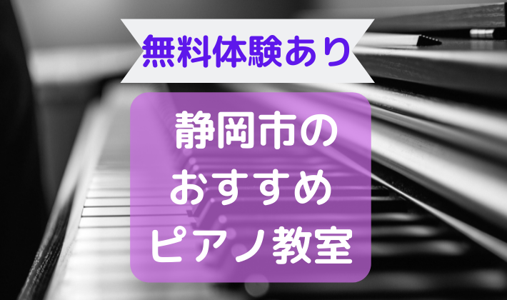 静岡市ピアノ教室